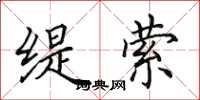田英章缇萦楷书怎么写