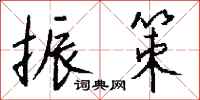 钱沛云振策行书怎么写