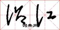 刘少英沿江草书怎么写