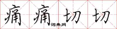 田英章痛痛切切楷书怎么写