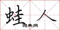 田英章蛙人楷书怎么写