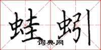 田英章蛙蚓楷书怎么写