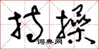 刘少英持操草书怎么写