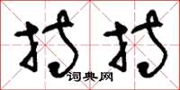刘少英持持草书怎么写