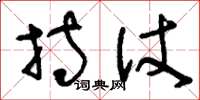 刘少英持仗草书怎么写