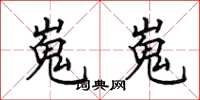 田英章嵬嵬楷书怎么写