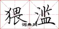 田英章猥滥楷书怎么写