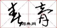 刘少英春膏草书怎么写