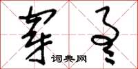 刘少英穿通草书怎么写