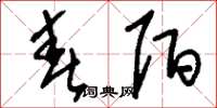 刘少英春陌草书怎么写