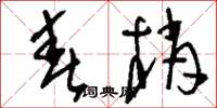 刘少英春梢草书怎么写