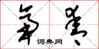 刘少英帝青草书怎么写