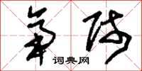 刘少英帝师草书怎么写