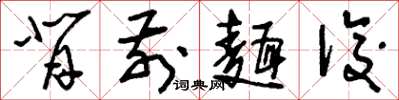 刘少英背前面后草书怎么写