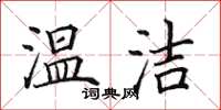 田英章温洁楷书怎么写