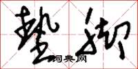 刘少英垫脚草书怎么写