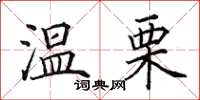 田英章温栗楷书怎么写
