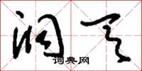 刘少英洞天草书怎么写