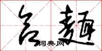 刘少英合面草书怎么写