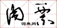 刘少英肉票草书怎么写