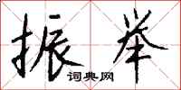 钱沛云振举行书怎么写