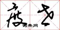 刘少英度世草书怎么写