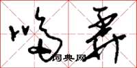 刘少英哆弄草书怎么写