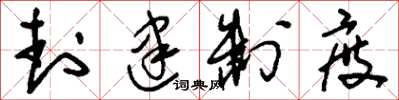 刘少英封建制度草书怎么写