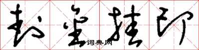 刘少英封金挂印草书怎么写
