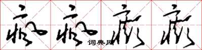 刘少英疯疯癫癫草书怎么写