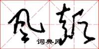刘少英風顛草书怎么写