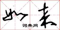 刘少英如来草书怎么写