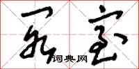 刘少英阁室草书怎么写