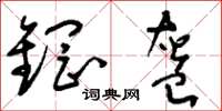 刘少英钢盔草书怎么写