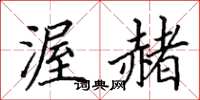 田英章渥赭楷书怎么写