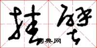 刘少英挂壁草书怎么写