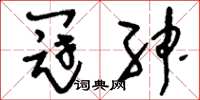 刘少英冠绅草书怎么写