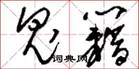 刘少英鬼籍草书怎么写
