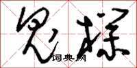 刘少英鬼朴草书怎么写