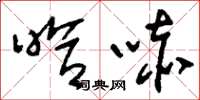 刘少英哈哧草书怎么写