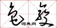 刘少英色变草书怎么写