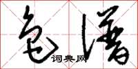 刘少英色谱草书怎么写