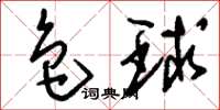 刘少英色球草书怎么写