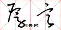 刘少英厚言草书怎么写