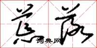 刘少英荒落草书怎么写