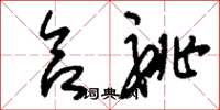 刘少英合祧草书怎么写