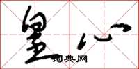 刘少英皇心草书怎么写