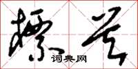 刘少英标首草书怎么写