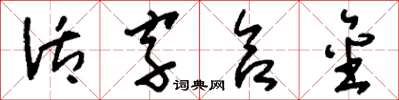 刘少英活字合金草书怎么写