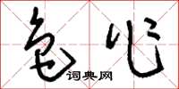 刘少英色作草书怎么写